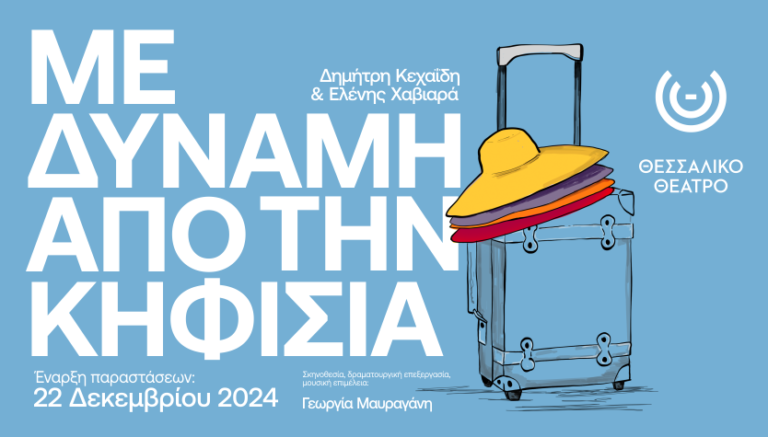 «Με δύναμη από την Κηφισιά» στην κεντρική σκηνή του Θεσσαλικού Θεάτρου