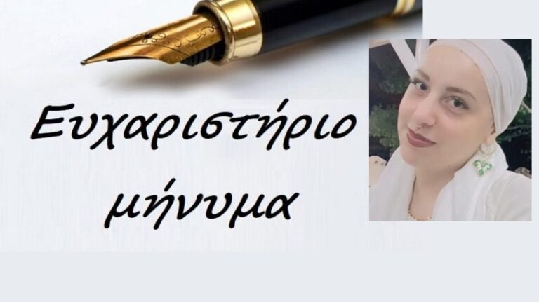Ευχαριστήρια επιστολή της οικογένειας της Χριστίνας Αγριόδημου