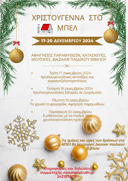 Χριστούγεννα στο μουσείο παιδικής και εφηβικής λογοτεχνίας