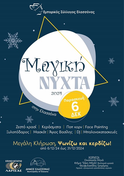 Μαγική Νύχτα υπόσχεται ο Εμπορικός Σύλλογος Ελασσόνας