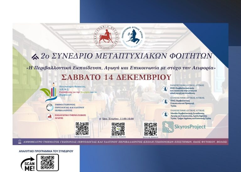 2ο Συνέδριο Μεταπτυχιακών Φοιτητών “Η περιβαλλοντική εκπαίδευση, αγωγή και επικοινωνία με στόχο την αειφορία”