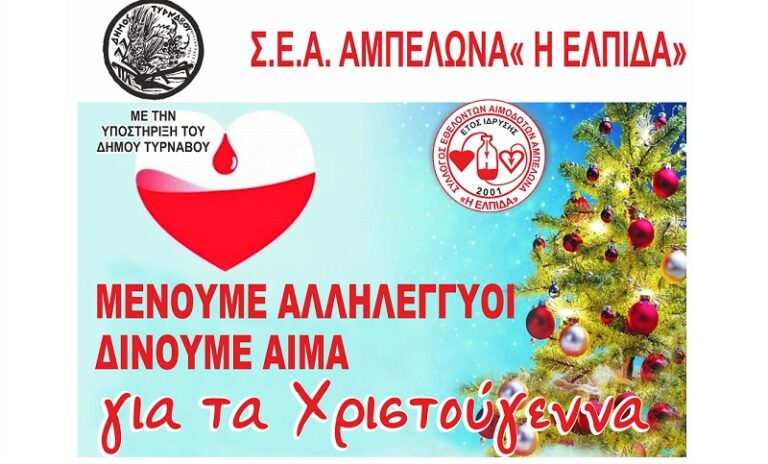 4ημερο ταξίδι αλληλεγγύης από τον σύλλογο εθελοντών αιμοδοτών Αμπελώνα για τα Χριστούγεννα