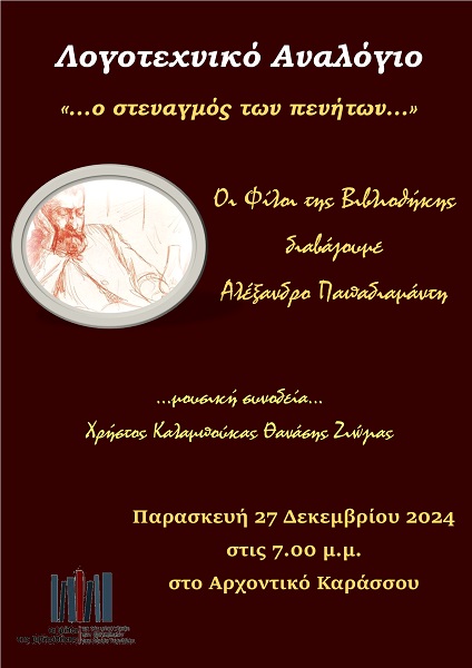 Λογοτεχνικό αναλόγιο από τους Φίλους της Βιβλιοθήκης στον Τύρναβο