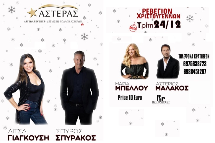 Λίτσα Γιαγκούση και Σπύρος Σπυράκος στο Χριστουγεννιάτικο ρεβεγιόν στον Αστέρα