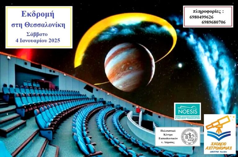 Εκδρομή του Σχολείου Αστρονομίας στη Θεσσαλονίκη, στο ΝΟΗΣΙΣ