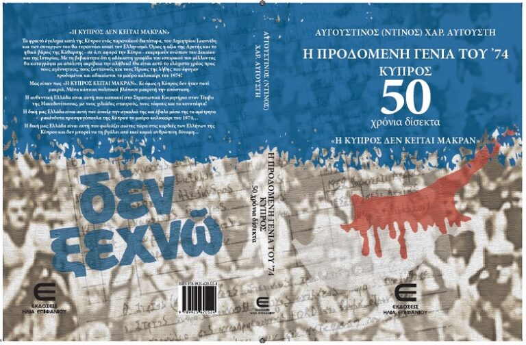 Παρουσιάζεται το βιβλίο του Ντ. Αυγουστή «Η προδομένη γενιά του ’74 – Πενήντα χρόνια δίσεκτα»