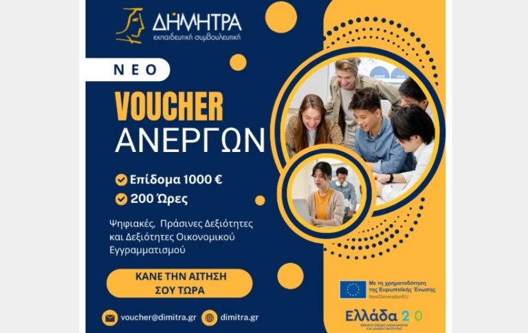 ΔΗΜΗΤΡΑ: Νέο επιδοτούμενο Voucher για Ανέργους της ΔΥΠΑ με επίδομα 1000€