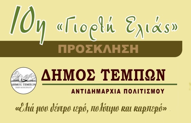 Ξεκινά η 10η Γιορτή Ελιάς Δήμου Τεμπών