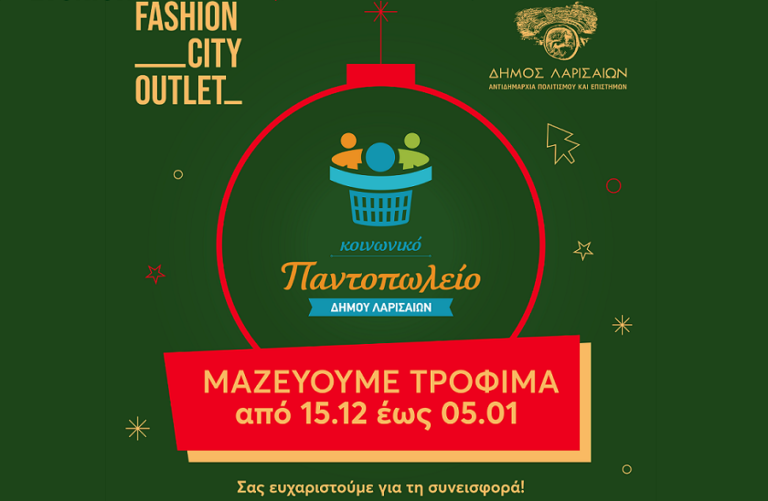 Το Fashion City Outlet συγκεντρώνει τρόφιμα για το Κοινωνικό Παντοπωλείο του Δήμου Λαρισαίων