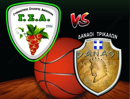 Τους Δαναούς Τρικάλων υποδέχεται το Σάββατο στο κλειστό ο Γ.Σ. Αμπελώνα