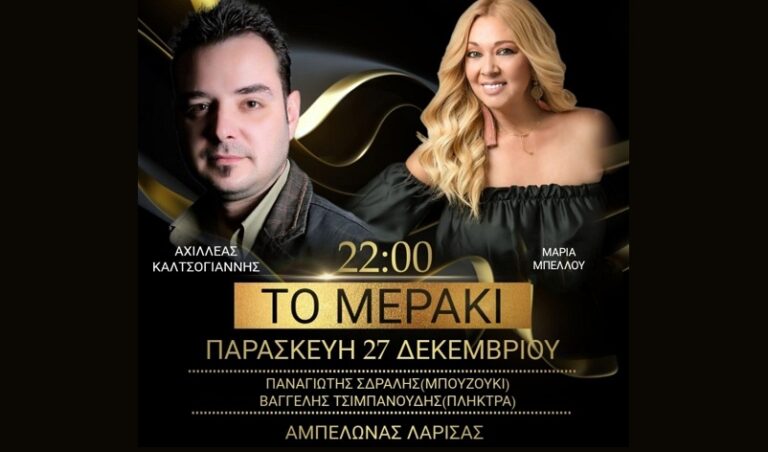 Μουσική βραδιά με τη Μαρία Μπέλλου σήμερα Παρασκευή στην ταβέρνα «Το Μεράκι»- Μπίτης στον Αμπελώνα