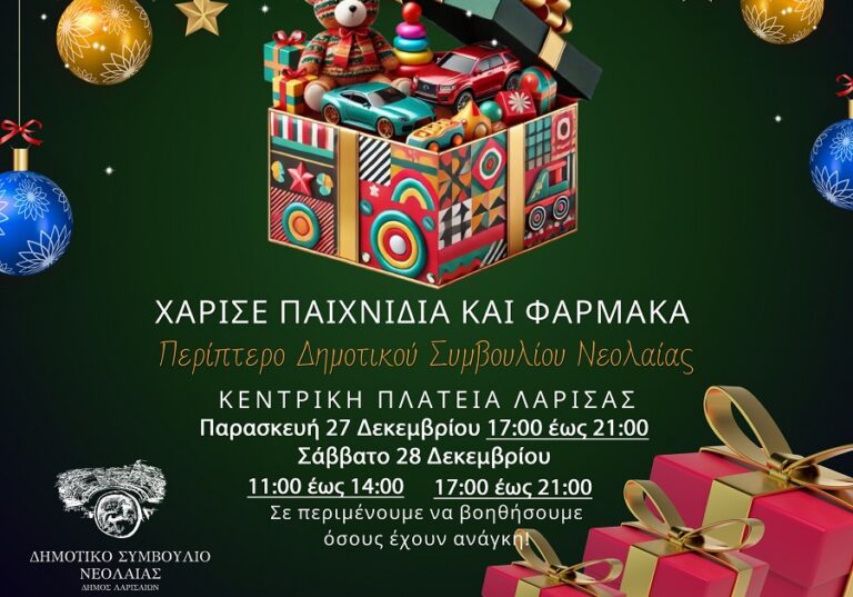 Χριστουγεννιάτικη Δράση του Δημοτικού Συμβουλίου Νεολαίας Δήμου Λαρισαίων