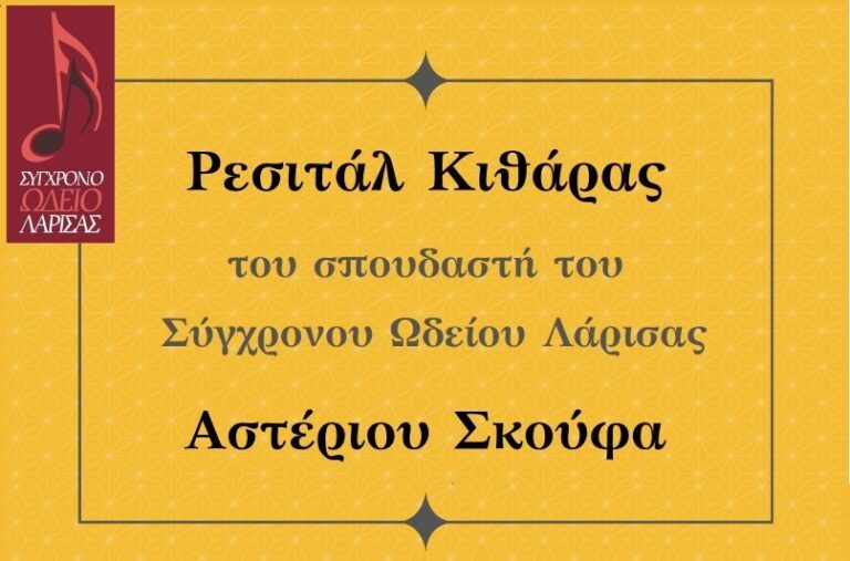 Ρεσιτάλ κιθάρας του Αστέριου Σκούφα τη Δευτέρα στη Λάρισα