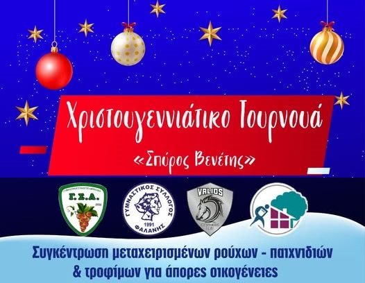 Αύριο στον Αμπελώνα το τουρνουά μπάσκετ ακαδημιών «Σπύρος Βενέτης»