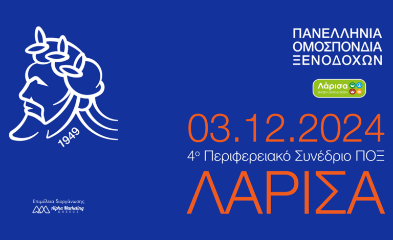 Το αναλυτικό πρόγραμμα του 4ου Περιφερειακού Συνεδρίου της ΠΟΞ στη Λάρισα
