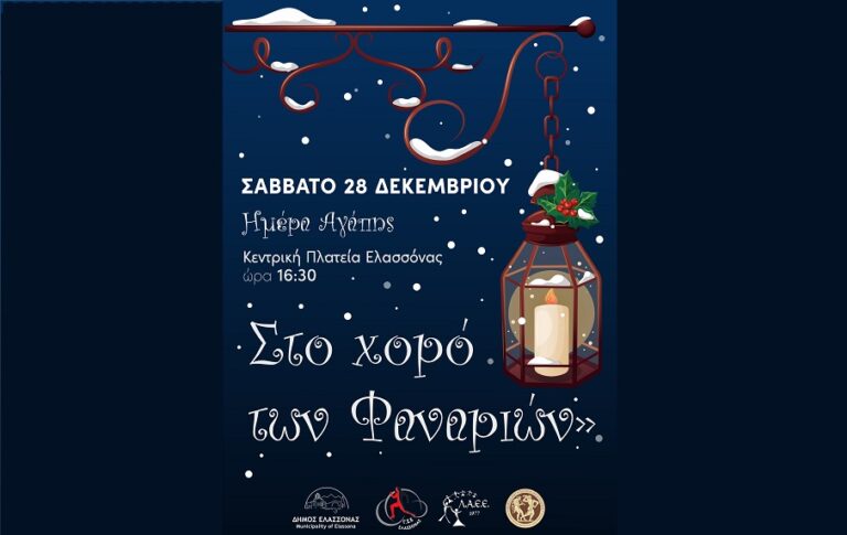 «Ημέρα Αγάπης – Ο χορός των φαναριών» στην Ελασσόνα