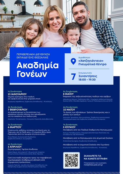 Ξεκινά Ακαδημία Γονέων Π.Δ.Ε. Θεσσαλίας