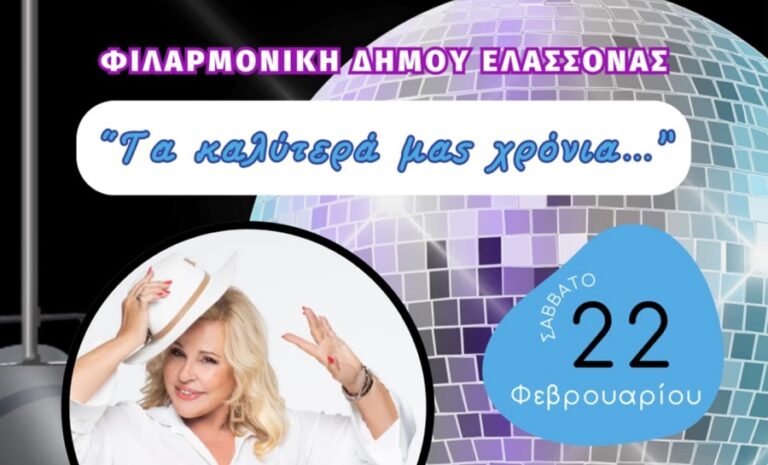 Συναυλία με την Μπέσσυ Αργυράκη και τον Γιώργιο Πολυχρονιάδη από τη Φιλαρμονική Ορχήστρα του Δήμου Ελασσόνας