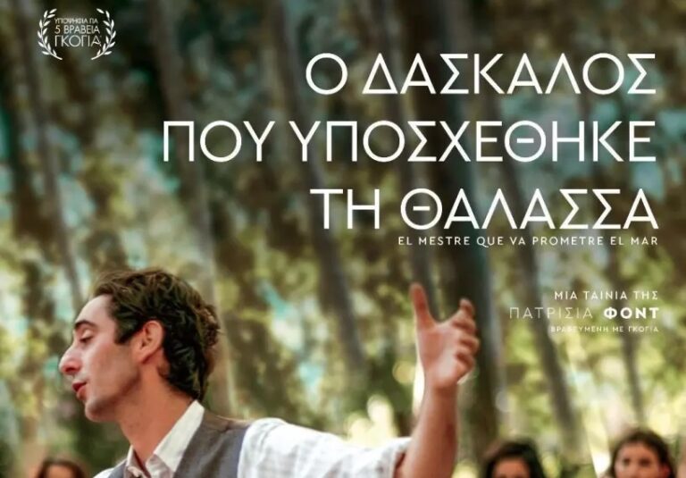 Η Ισπανική επιτυχία «Ο Δάσκαλος που Υποσχέθηκε τη Θάλασσα» στον χειμερινό κινηματογράφο του Δήμου Λαρισαίων