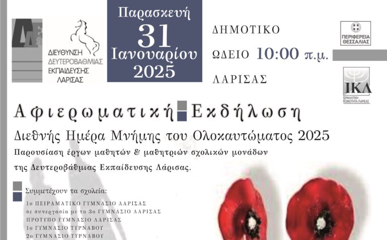 Αφιερωματική εκδήλωση της Δ.Δ.Ε. Λάρισας για τη Διεθνή Ημέρα Μνήμης του Ολοκαυτώματος