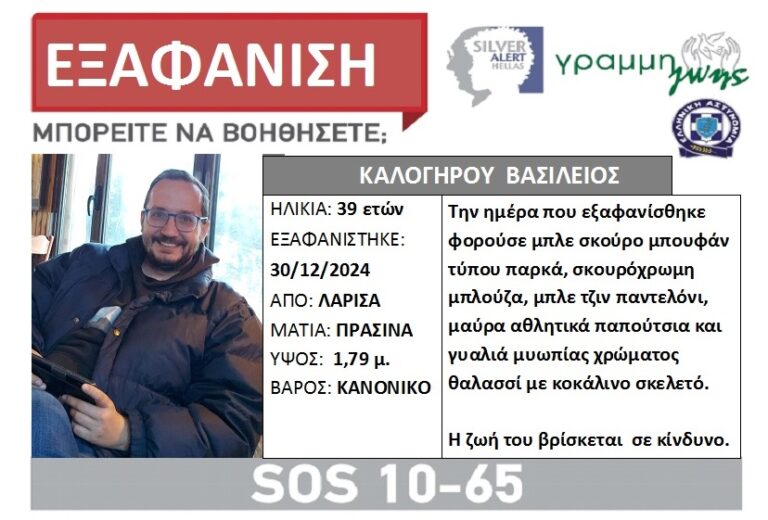 Συναγερμός στη Λάρισα για την εξαφάνιση 39χρονου