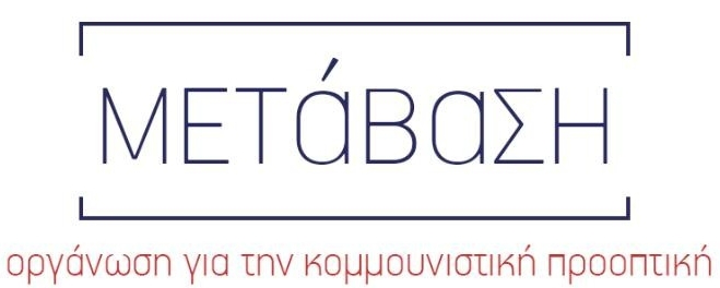 Στηρίζει τους αγωνιζόμενους αγρότες η «Μετάβαση» Λάρισας – Οργάνωση για την Κομμουνιστική Προοπτική