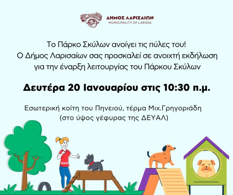 Σήμερα Δευτέρα η ανοιχτή εκδήλωση για το Πάρκο Σκύλων του Δήμου Λαρισαίων