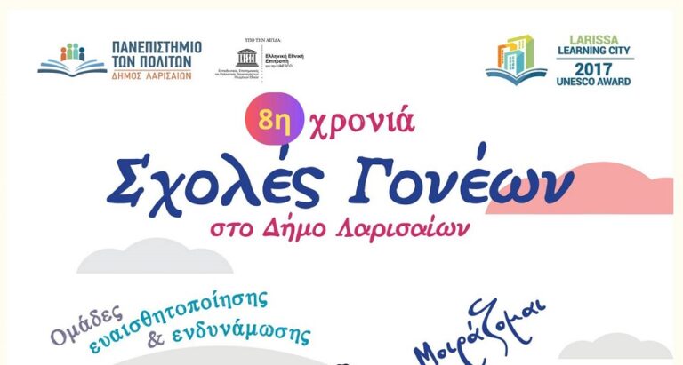 Νέος κύκλος στις Σχολές Γονέων στο Δήμο Λαρισαίων