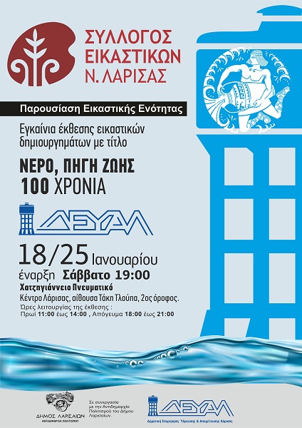 Εκθεση εικαστικών δημιουργημάτων με θέμα «νερό πηγή ζωής» με αφορμή τα 100 χρόνια λειτουργίας της ΔΕΥΑΛ