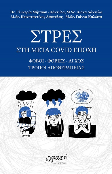 Παρουσιάζεται στη Λάρισα το βιβλίο : «ΣΤΡΕΣ στη μετά Covid εποχή – Φόβοι – Φοβίες – Άγχος – Τρόποι αποθεραπείας»