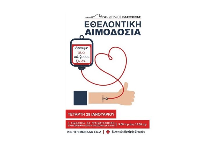 Εθελοντική αιμοδοσία δήμου Ελασσόνας την Τετάρτη 29/1 στην Κεντρική Πλατεία