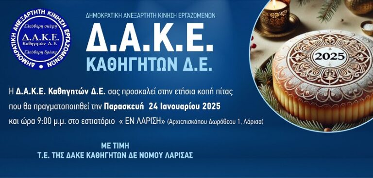 Την Παρασκευή 24/1 η εκδήλωση της ετήσιας κοπής πίτας της ΔΑΚΕ Καθηγητών Δ.Ε