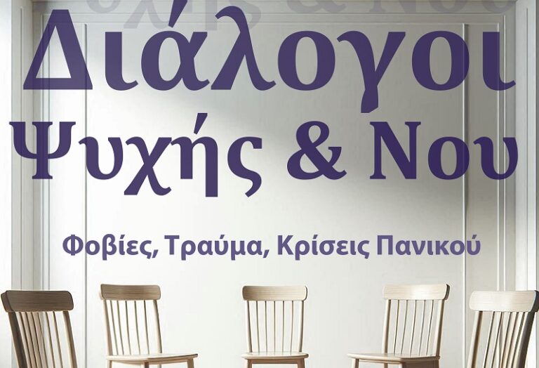 Διάλογοι ψυχής και νου στον Τύρναβο