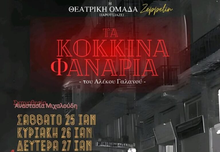 «Τα κόκκινα φανάρια» από τη Θεατρική ομάδα Ζέππελιν στη Λάρισα