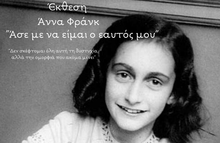 Άννα Φρανκ: Αφήστε με να είμαι ο εαυτός μου”