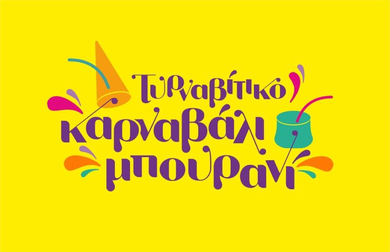 Στο Δημοτικό Θέατρο Τυρνάβου η έναρξη των εκδηλώσεων του Καρναβαλιού