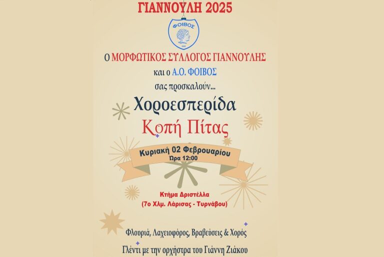 Κόβουν πίτα ο Μορφωτικός Σύλλογος και ο Α.Ο. Φοίβος Γιάννουλης