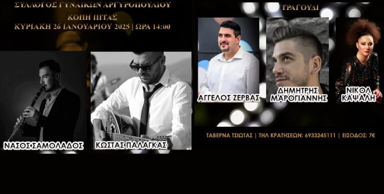 Κόβει πίτα και γλεντάει ο σύλλογος γυναικών Αργυροπουλίου