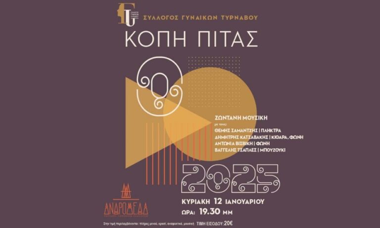 Κόβει πίτα την Κυριακή ο σύλλογος Γυναικών Τυρνάβου στην «Ανδρομέδα»