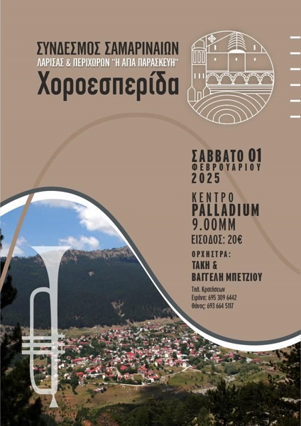 Αύριο Σάββατο η χοροεσπερίδα του Συνδέσμου Σαμαριναίων Λάρισας