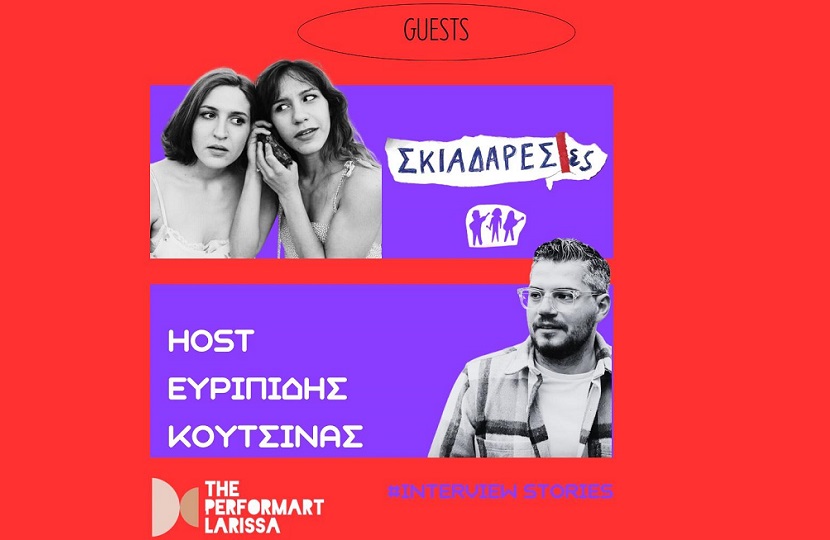 Οι Σκιαδαρέσες συνομιλούν με τον Ευριπίδη Κουτσίνα