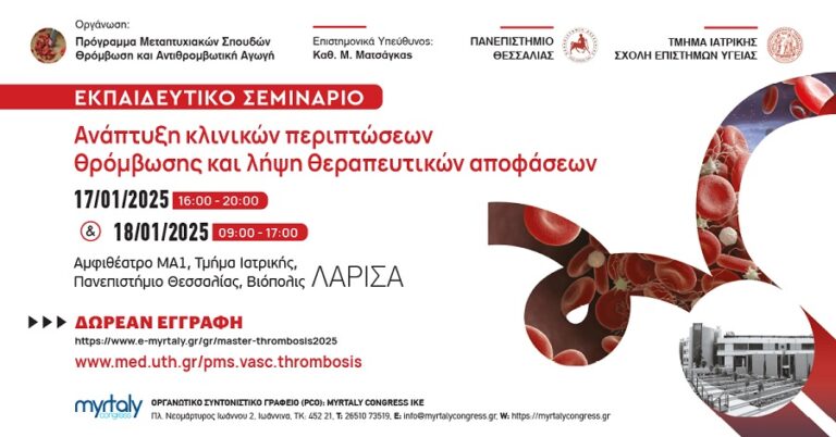 Στη Λάρισα το Εκπαιδευτικό Σεμινάριο «Ανάπτυξη κλινικών περιπτώσεων θρόμβωσης και λήψη θεραπευτικών αποφάσεων»