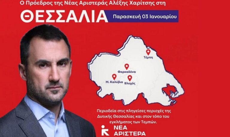 Περιοδεία του Αλέξη Χαρίτση την Παρασκευή στη Θεσσαλία