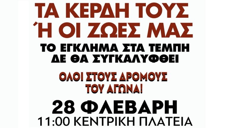 ΕΚΛ: Ξεσηκωμός στις 28/2 – Όλοι στους δρόμους του αγώνα!