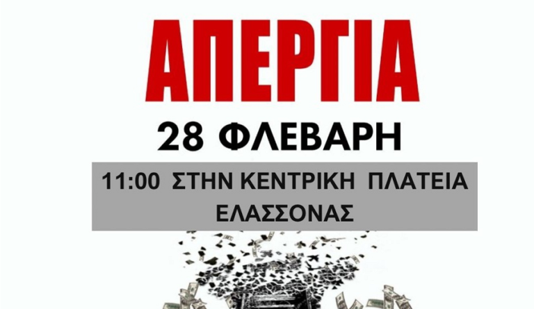 Μ.Σ. Τσαριτσάνης: Την Παρασκευή 28 Φλεβάρη, συμμετέχουμε στη συγκέντρωση στην Κεντρική Πλατεία Ελασσόνας