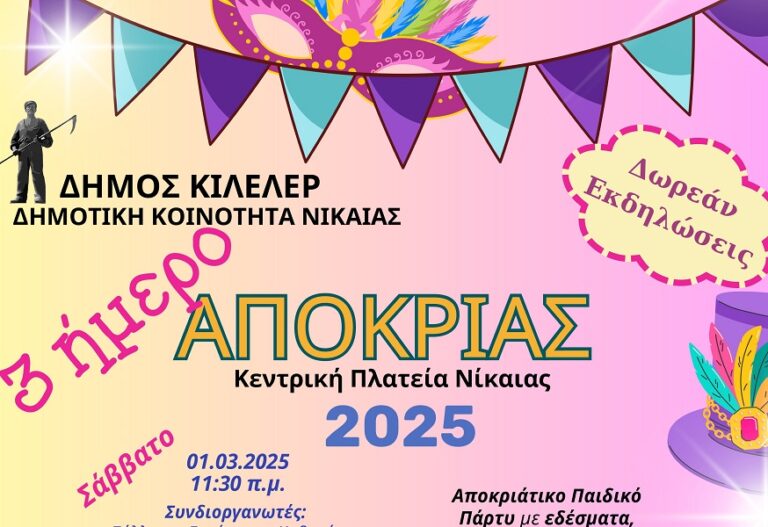 Αποκριάτικες εκδηλώσεις στη Νίκαια