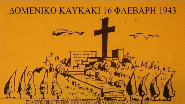 Ο Δήμος Ελασσόνας στηρίζει την εκπαιδευτική εκδήλωση  μνήμης για το Ολοκαύτωμα Δομενίκου