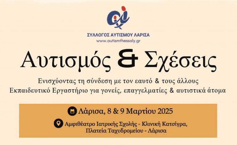 Αυτισμός και Σχέσεις: Ενισχύοντας τη Σύνδεση με τον Εαυτό και τους Άλλους