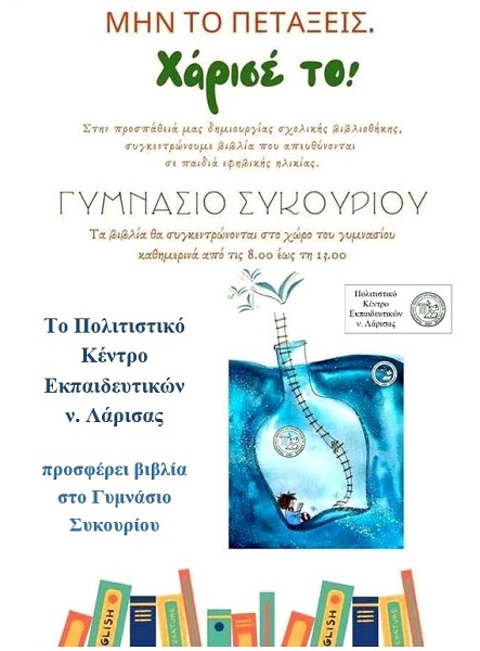 Το ΠΟΚΕΛ προσφέρει βιβλία στο Γυμνάσιο Συκουρίου