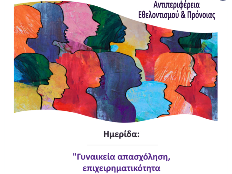 Ημερίδα με θέμα: «Γυναικεία Απασχόληση, Επιχειρηματικότητα και Κοινωνική Συνοχή»